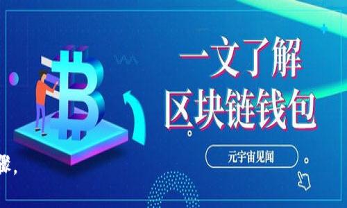   如何将Newton币提取到TPWallet? / 

 guanjianci Newton币, TPWallet, 加密货币提取, 数字资产管理 /guanjianci 

## 内容主体大纲

1. **引言**
   - 介绍Newton币和TPWallet
   - 为什么选择TPWallet进行转移

2. **Newton币概述**
   - Newton币的背景与特点
   - Newton网络的工作原理
   
3. **TPWallet介绍**
   - TPWallet是什么？
   - TPWallet的优势与特色功能

4. **申请TPWallet账号**
   - 如何下载和安装TPWallet
   - 注册步骤详解

5. **将Newton币提取至TPWallet的步骤**
   - 准备工作：确认Newton币的可用性
   - 提取步骤详解
     - 从交易所提取
     - 与TPWallet地址匹配
   - 注意事项及常见问题
   
6. **确认转账成功**
   - 如何查看转账记录
   - 验证TPWallet中的Newton币余额
   
7. **相关安全性建议**
   - 如何保护你的TPWallet账号
   - 防止常见的网络骗局
   
8. **结论**
   - 总结提取的要点
   - 未来对Newton币与TPWallet的展望

---

## 详细内容

### 1. 引言

在数字货币日益盛行的今天，许多用户开始关注如何高效、安全地管理和交易他们的数字资产。Newton币作为一种新兴的加密货币，吸引了大量的投资者。而TPWallet则是一个多功能的钱包，支持多种数字货币的存储和管理。本文将详细介绍如何将Newton币提取到TPWallet，为用户提供清晰的操作指导。

### 2. Newton币概述

Newton币（NEW）是一种基于区块链技术的加密货币，旨在通过去中心化的方式促进经济发展与社会进步。Newton网络采用了创新的共识机制，实现了更高效的交易处理速度以及安全性。此外，Newton币还具有智能合约功能，允许开发者在其平台上创建和部署去中心化应用（DApps）。

### 3. TPWallet介绍

TPWallet是一个轻量级的数字资产钱包，支持多种主流数字货币，包括比特币、以太坊、Newton币等。TPWallet以用户友好的界面和安全的存储方式著称，提供了一键导入功能，方便用户管理他们的数字资产。同时，TPWallet还具有交易记录查看、资产转换等多种实用功能，使其成为众多数字货币投资者的首选。

### 4. 申请TPWallet账号

要将Newton币提取至TPWallet，首先需要下载并注册TPWallet。用户可以在官方官网下载钱包应用，支持iOS和Android系统。安装完成后，用户需按照提示注册新账户，设置简单易记的密码以及身份验证，以确保钱包的安全。在此过程中，务必妥善保存助记词，因为它是恢复钱包的重要信息。

### 5. 将Newton币提取至TPWallet的步骤

将Newton币提取到TPWallet的步骤相对简单，但仍需仔细操作。首先确保你在交易所购买的Newton币已经到账。在交易所中找到提币功能，输入TPWallet提供的Newton币地址，在数量栏填写要提取的数量，确认交易信息无误后提交提取申请。要注意的是，根据不同交易所的规定，可能会有提取手续费或最低提现额度。在交易所确认提取后，可以在TPWallet的收款记录中查看到转账进度。

### 6. 确认转账成功

在提交提取申请后，用户需要耐心等待，通常区块链网络会在几分钟内确认交易。交易完成后，用户可以打开TPWallet，查看当前钱包的Newton币余额以及交易记录，以确认转账是否成功。

### 7. 相关安全性建议

在进行任何数字资产管理和交易时，安全性是用户最为关注的问题。用户应定期更改TPWallet的登录密码，避免使用与其他账户相同的密码。同时，不要轻易透露钱包的助记词与私钥，以防止被他人盗取。在访问区块链相关网站时，用户应确保网址的安全性，避免钓鱼网站造成的资产损失。

### 8. 结论

将Newton币提取到TPWallet是一个简单而安全的过程。通过上述步骤，用户能够轻松管理自己的数字资产。在未来，随着区块链技术的发展，Newton币与TPWallet的结合将为用户带来更便捷的资产管理方式。希望每位用户都能享受到安全、便捷的数字货币交易体验。

---

## 相关问题

### 1. Newton币的市场表现如何？

### 2. TPWallet与其他钱包的对比

### 3. 如何选择安全的交易所进行资产提取？

### 4. Newton币的未来发展趋势是怎样的？

### 5. TPWallet的用户评价与反馈分析

### 6. 如何使用TPWallet进行交易？

### 7. 针对新手用户，如何更好地管理数字资产？

---

通过上述内容大纲和相关问题，我们能为用户提供全面且详细的指导，帮助他们了解如何将Newton币提取到TPWallet，以及在此过程中需要注意的关键安全措施和操作步骤。