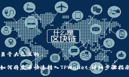 易于大众且的

如何将虎币快速转入TPWallet：详细步骤指南
