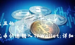 易于大众且的如何将虎币快速转入TPWallet：详细步