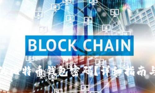 如何恢复忘记的比特币钱包密码？详细指南与常见问题解答