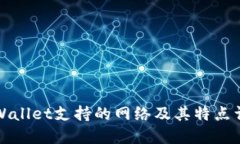 TPWallet支持的网络及其特点详解