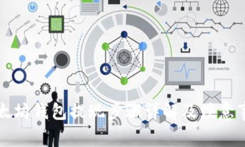 以太坊钱包提现步骤详解及注意事项