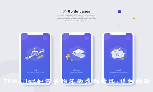 TPWallet如何查询您的盈利情况：详细指南