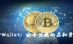 易于理解的弘盛国际TPWallet: 安全便捷的虚拟资产