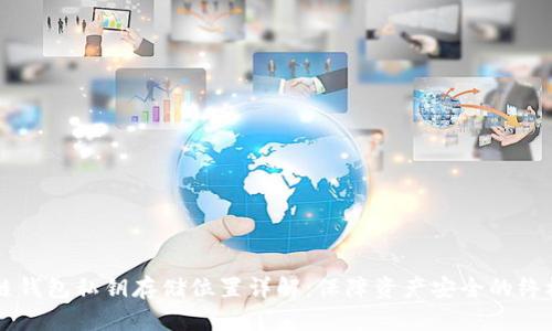 区块链钱包私钥存储位置详解：保障资产安全的终极指南