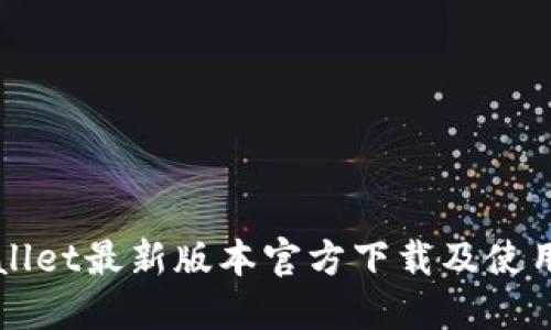 TPWallet最新版本官方下载及使用指南