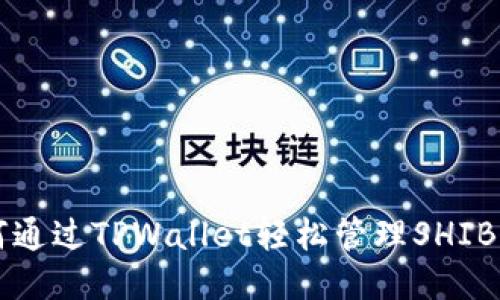 如何通过TPWallet轻松管理SHIB代币