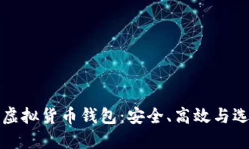 最好的虚拟货币钱包：安全、高效与选择指南