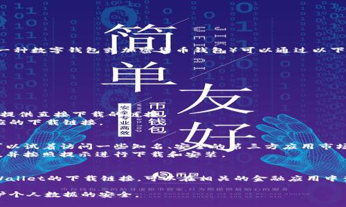 荣耀手机的TPWallet（通常指TP Wallet，一种数字钱包或加密货币钱包）可以通过以下几种方式进行下载：

1. **应用商店下载**：
   - 打开荣耀手机上的“应用商店”。
   - 在搜索框中输入“TP Wallet”。
   - 找到应用后，点击下载安装。

2. **官方网站下载**：
   - 访问TP Wallet的官方网站，通常会提供直接下载的链接。
   - 根据手机系统（如Android）选择相应的下载链接。

3. **第三方应用市场**：
   - 如果在荣耀的应用商店中找不到，可以试着访问一些知名、安全的第三方应用市场（如华为应用市场、ApkPure等）进行下载。
   - 同样地，输入“TP Wallet”进行搜索，并按照提示进行下载和安装。

4. **通过银行卡或其他关联应用下载**：
   - 有些金融服务应用可能会内嵌TP Wallet的下载链接，可以在相关的金融应用中查看。

请确保下载的应用来自可靠的来源，以保护个人数据的安全。