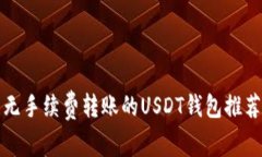无手续费转账的USDT钱包推荐