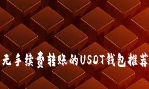 无手续费转账的USDT钱包推荐