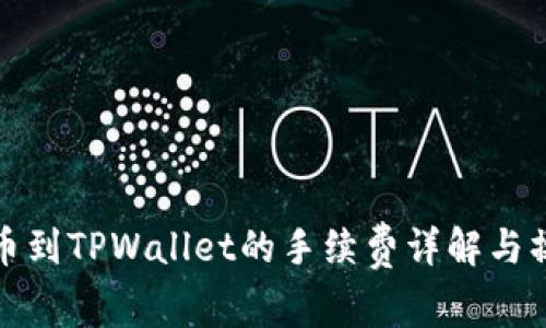 BNB提币到TPWallet的手续费详解与操作指南