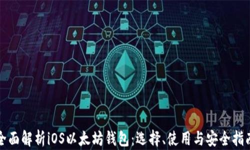 
全面解析iOS以太坊钱包：选择、使用与安全指南