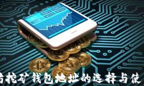 
以太坊挖矿钱包地址的选择与使用指南