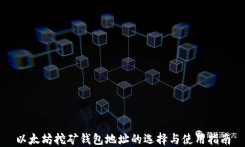 
以太坊挖矿钱包地址的选择与使用指南