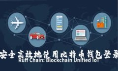 如何安全高效地使用比特币钱包登录页面