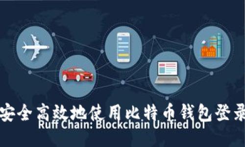 如何安全高效地使用比特币钱包登录页面