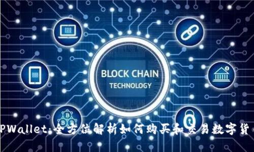 TPWallet：全方位解析如何购买和交易数字货币