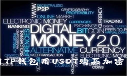 如何使用TP钱包用USDT购买加密货币指南