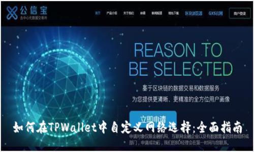如何在TPWallet中自定义网络选择：全面指南