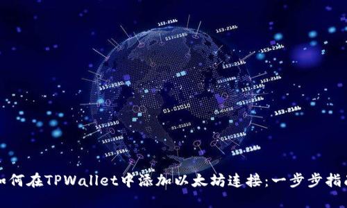 如何在TPWallet中添加以太坊连接：一步步指南