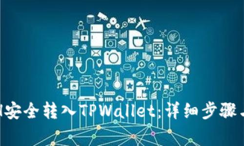 如何将ETH安全转入TPWallet：详细步骤与注意事项