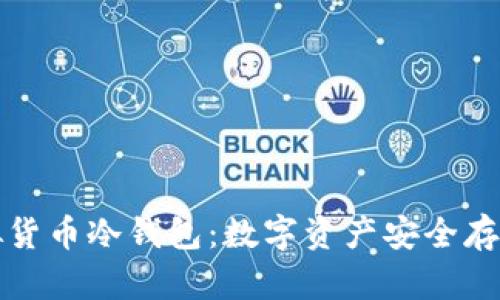 比特币与虚拟货币冷钱包：数字资产安全存储的最佳选择