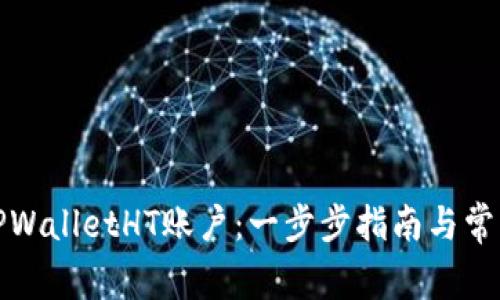 如何创建TPWalletHT账户：一步步指南与常见问题解答