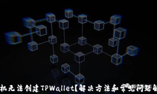 
手机无法创建TPWallet？解决方法和常见问题解答