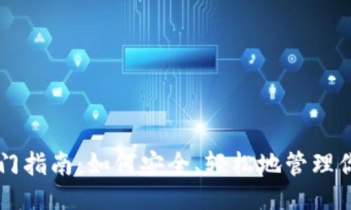 易于大众且的  
以太坊钱包入门指南：如何安全、轻松地管理你的以太坊资产