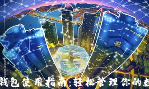 
以太坊钱包使用指南：轻松管理你的数字资产