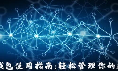 
以太坊钱包使用指南：轻松管理你的数字资产