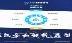 2023年以太坊钱包全面解析：类型、选择与使用技