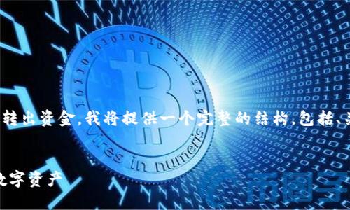 为了帮助您更好地理解如何从TP Wallet中转出资金，我将提供一个完整的结构，包括、关键词、大纲和问题介绍。以下是所需的内容：


TP Wallet资金转出全攻略：轻松提取你的数字资产