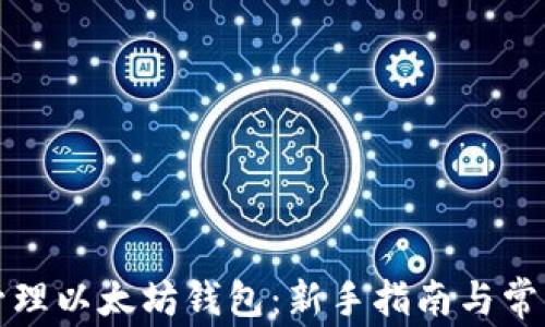 
如何有效管理以太坊钱包：新手指南与常见问题解析