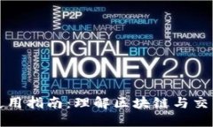 比特币钱包的使用指南：理解区块链与交易安全