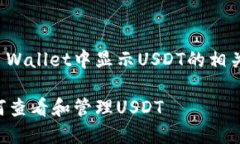 当然可以，以下是关于TP Wallet中显示USDT的相关信