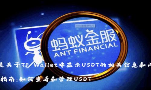 当然可以，以下是关于TP Wallet中显示USDT的相关信息和内容大纲的构建：

TP Wallet使用指南：如何查看和管理USDT