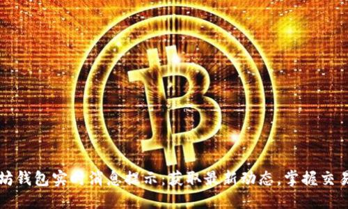 以太坊钱包实时消息提示：获取最新动态，掌握交易状态