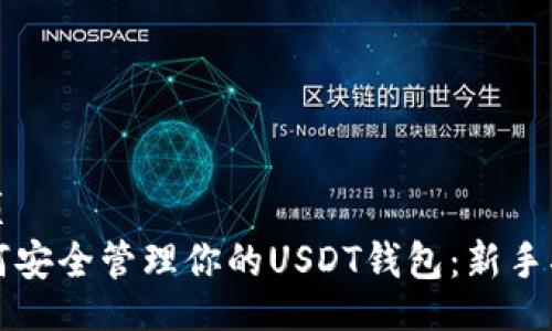 网页
如何安全管理你的USDT钱包：新手指南