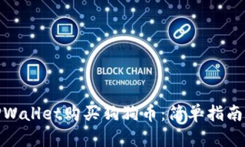 如何通过TPWallet购买狗狗币：简单指南与操作步骤