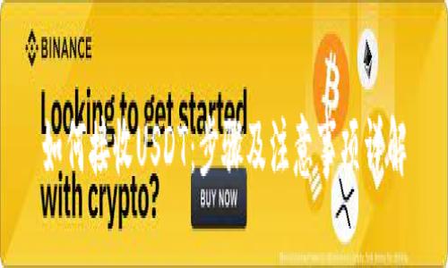 如何接收USDT：步骤及注意事项详解