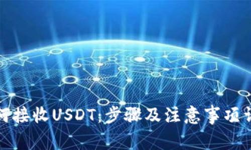 如何接收USDT：步骤及注意事项详解