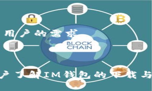 biao tiIM钱包App官方下载二维码：轻松获取你的数字资产管理利器/biao ti

IM钱包, APP下载, 二维码, 数字资产管理/guanjianci

### 内容主体大纲

1. **引言**
   - 数字资产管理的重要性
   - IM钱包App的介绍
   - 本文目的与结构概述

2. **IM钱包App的特点**
   - 用户友好界面
   - 安全性分析
   - 多种数字资产支持
   - 实时交易与行情更新

3. **如何下载IM钱包App**
   - 官方网站下载
   - 通过二维码下载
   - 各大应用商店下载

4. **IM钱包App的使用指南**
   - 创建与恢复钱包
   - 如何发送和接收数字资产
   - 交易记录管理
   - 安全设置与备份

5. **IM钱包App的安全性**
   - 加密技术的应用
   - 交易验证机制
   - 用户隐私保护
   - 常见安全威胁与防范

6. **IM钱包App的常见问题解答**
   - 常见问题列表
   - 问题详细解答

7. **IM钱包App的未来发展**
   - 即将推出的新功能
   - 用户反馈的重要性
   - 行业趋势与IM钱包的应对

8. **结论**
   - IM钱包的价值总结
   - 提高用户使用体验的建议
   - 未来展望

### 内容主体

#### 引言

在如今这个数字化迅速发展的时代，数字资产管理变得尤为重要。无论是比特币、以太坊，还是其他各类数字货币，如何有效地管理、存储和交易它们，都是用户需要面对的挑战。在此背景下，IM钱包App应运而生，成为用户管理数字资产的得力工具。本文将详细介绍IM钱包App的特点、下载方法、使用指南、安全性、常见问题及其未来发展。

#### IM钱包App的特点

用户友好界面
IM钱包App设计简洁，操作直观。即使是初次接触数字货币的用户，也能在短时间内上手。主界面展示了用户的资产总值、实时行情，以及最近的交易记录，一目了然。

安全性分析
在金融科技行业，安全性是用户最关注的要素之一。IM钱包App采用行业领先的加密技术，用户的私钥不会被泄露，确保用户资产的安全。同时，为了进一步保障用户资金，IM钱包还支持两步验证，增加了账户的安全性。

多种数字资产支持
IM钱包App支持多种主流数字货币及代币，满足用户的多样化需求。从比特币、以太坊到各种ERC-20代币，用户可以在一个平台上进行管理，省去频繁切换不同钱包的麻烦。

实时交易与行情更新
为了帮助用户把握市场动态，IM钱包App提供实时交易与行情更新功能。用户可以随时查看各类数字资产的行情变化，做出及时的投资决策。

#### 如何下载IM钱包App

官方网站下载
用户可以前往IM钱包的官方网站进行下载，确保获取最新版本的App。这种方式可以避免在其他渠道下载到不安全的版本。

通过二维码下载
为了方便用户，我们提供了IM钱包的官方二维码。用户只需用手机扫描二维码，即可快速下载并安装App。这种方式尤其适合那些不熟悉应用商店的用户。

各大应用商店下载
IM钱包App还可以在各大应用商店下载，如Apple Store和Google Play。这些平台经过严格审核，保证了应用的安全性和可靠性。

#### IM钱包App的使用指南

创建与恢复钱包
步骤一是下载并安装IM钱包App，完成后打开App。用户需要设置一个强密码，然后按照指引创建钱包。如果需要恢复钱包，用户需输入备份的助记词，确保能够找回资产。

如何发送和接收数字资产
发送与接收数字资产非常简单。用户只需选择“发送”或“接收”选项，输入对方的地址和金额，确认即可。IM钱包App还支持二维码扫描，让转账更加方便快捷。

交易记录管理
IM钱包App内置了交易记录管理功能，用户可以随时查看完整的交易历史。这可以帮助用户及时发现问题，便于后续的数据分析。

安全设置与备份
为了确保用户资产安全，IM钱包App提供了多种安全设置选项。用户可以启用两步验证、设置登录提醒等。备份助记词也是保护资产的重要步骤，用户务必将其妥善保管。

#### IM钱包App的安全性

加密技术的应用
IM钱包App采用多重加密技术，确保用户的私钥和交易数据不会被非法获取。用户的数据在传输过程中的加密处理，进一步提升了安全性。

交易验证机制
每笔交易都经过严格的验证机制，确保是由授权的用户发起。此外，IM钱包App还支持多地址管理，增加了交易的安全性。

用户隐私保护
IM钱包对用户隐私十分重视，不会收集用户的个人信息。所有的数据都在用户的设备上处理，最大程度地保护了用户的隐私。

常见安全威胁与防范
常见的安全威胁主要包括钓鱼攻击、恶意软件、以及不安全的Wi-Fi网络等。IM钱包通过多重验证机制、实时安全监测等手段，有效防范这些风险。

#### IM钱包App的常见问题解答

常见问题列表
用户在使用IM钱包App时可能会遇到一些常见问题，如：如何找回被锁定的账户？如何提高安全性？如何处理交易失败等。本文将逐一解答这些问题。

如何找回被锁定的账户？
如果账户被锁定，用户首先需确认是由于什么原因被锁定，可能是由于多次输入错误密码或触发了安全机制。用户可以通过提供注册时的邮箱或手机号码，进行账户验证以找回被锁定的账户。此过程需遵循IM钱包的官方指导，确保操作的安全性。

如何提高安全性？
用户可以通过启用两步验证、定期更换密码、妥善保管助记词等措施提高账户的安全性。使用独立的设备和网络进行登录，也能够降低被攻击的风险。此外，定期检查账户的交易记录，保持警惕也是必要的。

如何处理交易失败？
交易失败可能由多种原因导致，例如网络问题、余额不足、一笔交易未被确认等。用户可以先检查账户余额和网络状态，如果仍有问题，建议联系IM钱包的客服寻求帮助。在此之前，用户需保存好交易信息，方便后续查询。

IM钱包App有哪些更新功能？
IM钱包会不断推出新功能以提高用户体验，例如增加对新型数字资产的支持、用户界面、提升交易速度等。用户可以关注官方公告，获取最新的功能介绍与使用指南。

IM钱包的客服支持怎样？
IM钱包提供24小时客服支持，用户可以通过多种渠道咨询客服，例如邮件、在线客服、社交媒体等。客服团队会在第一时间响应用户的问题，提供解决方案。

IM钱包如何保证用户的信息安全？
IM钱包采取了多项措施来保证用户信息的安全，包括但不限于数据加密、匿名机制、无记录管理等。用户的信息不会被第三方访问和使用，最大程度地保护用户隐私。

使用IM钱包的成本是什么？
IM钱包是免费使用的，但用户在进行交易时可能需要支付一定的网络费用。这些费用通常由区块链网络收取，不同的资产和交易量可能导致费用有所不同。用户可以在交易时查看相关费用信息。

#### IM钱包App的未来发展

即将推出的新功能
IM钱包团队正致力于新功能的开发，以增强App的功能性和用户体验。例如，可能会推出便捷的交易分析工具、社群功能等，使用户不仅能够管理资产，还能进行投资社交。

用户反馈的重要性
用户反馈对IM钱包的未来非常重要。开发团队会定期收集和分析用户的体验，现有的功能并推出新的服务。用户的意见是推动IM钱包发展的动力源。

行业趋势与IM钱包的应对
区块链行业日新月异。IM钱包将紧跟行业趋势，探索新技术的应用，为用户提供更安全、更便捷的服务。同时，IM钱包还计划增加对新兴数字资产的支持，满足用户的需求。

#### 结论

IM钱包作为一款数字资产管理工具，不仅在用户体验上做出了优异的表现，更在安全性与多样性上满足了用户的需求。通过本文的介绍，希望能帮助更多用户了解IM钱包的下载与使用方法，以及如何保障自己的资产安全。面对未来，IM钱包将继续创新与发展，为用户提供更高效的服务。