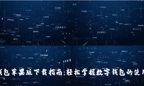 vivo钱包苹果版下载指南：轻松掌握数字钱包的使用技巧