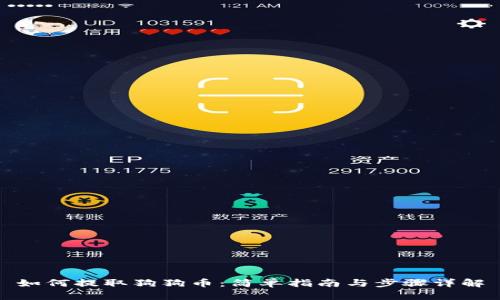 如何提取狗狗币：简单指南与步骤详解
