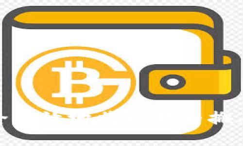 如何安全高效地将比特币搬砖到钱包