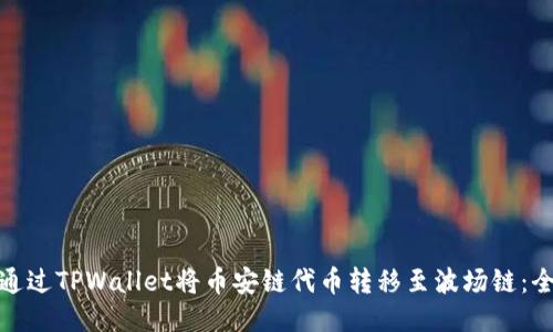 如何通过TPWallet将币安链代币转移至波场链：全攻略