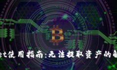 TPWallet使用指南：无法提取资产的解决方案