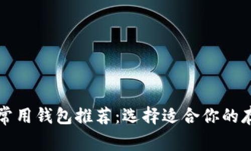 以太坊常用钱包推荐：选择适合你的存储方案